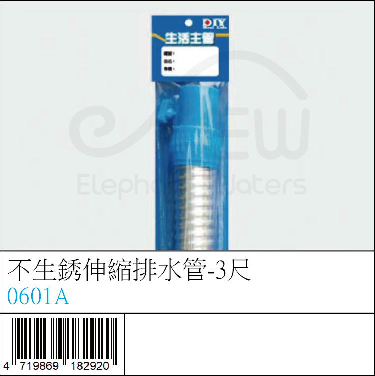 0601A : 不生銹伸縮排水管-3尺