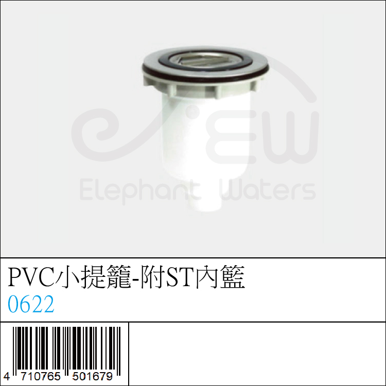 0622 : PVC小提籠-附ST內籃