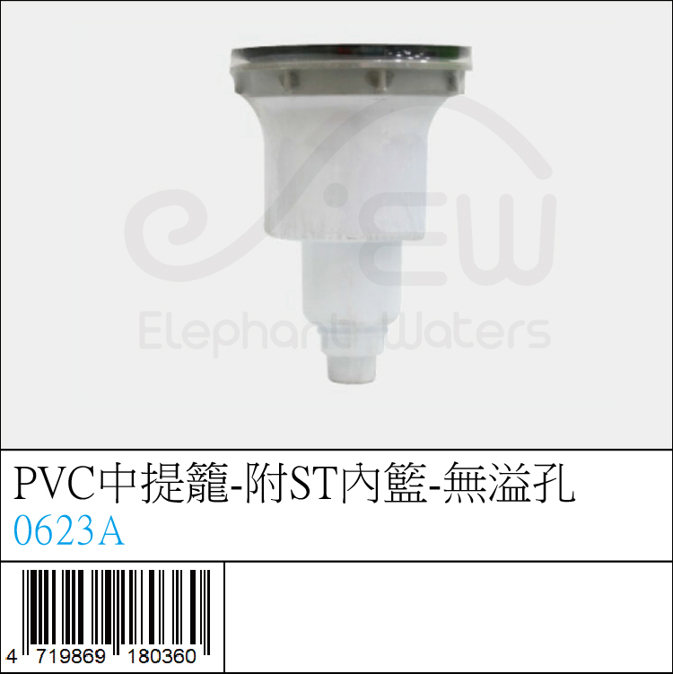 0623A : PVC中提籠-附ST內籃-無溢孔