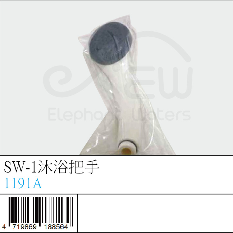 1191A : SW-1沐浴把手