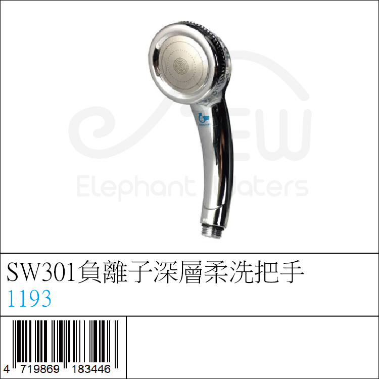 1193 : SW301負離子深層柔洗把手