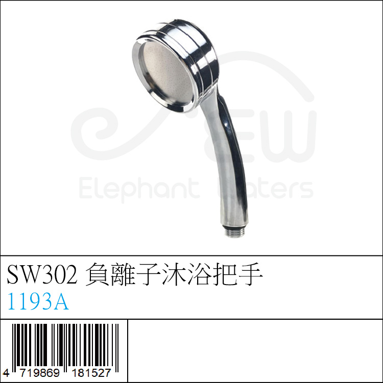 1193A : SW302 負離子沐浴把手