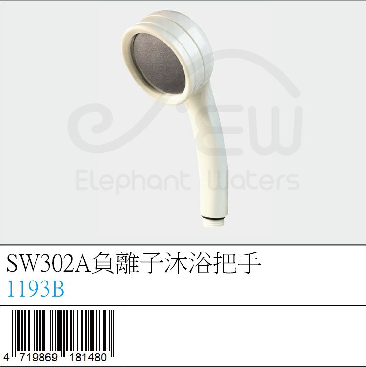 1193B : SW302A負離子沐浴把手