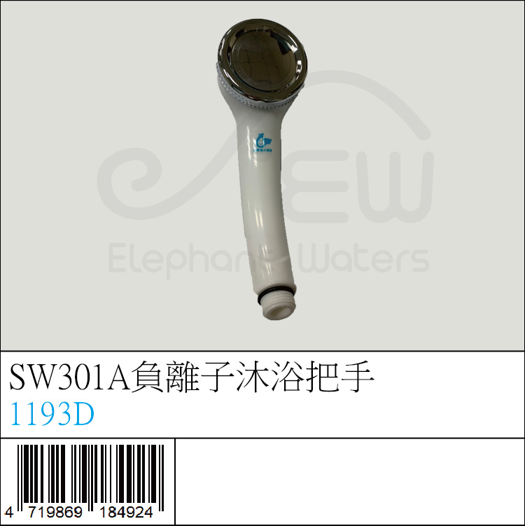 1193D : SW301A負離子沐浴把手