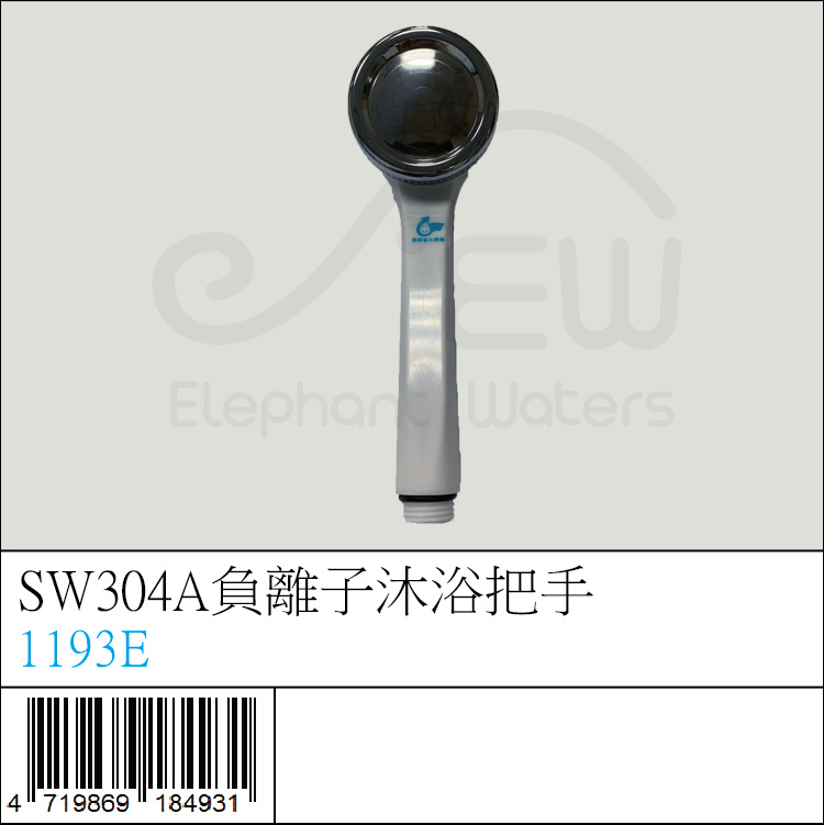 1193E : SW304A負離子沐浴把手