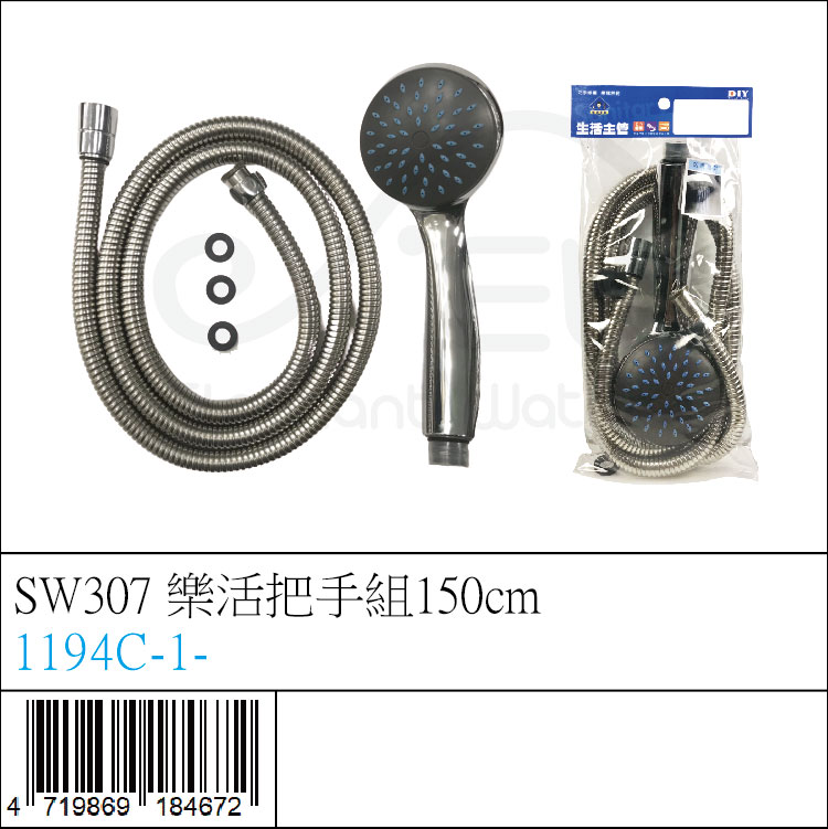 1194C-1- : SW307 樂活把手組150cm