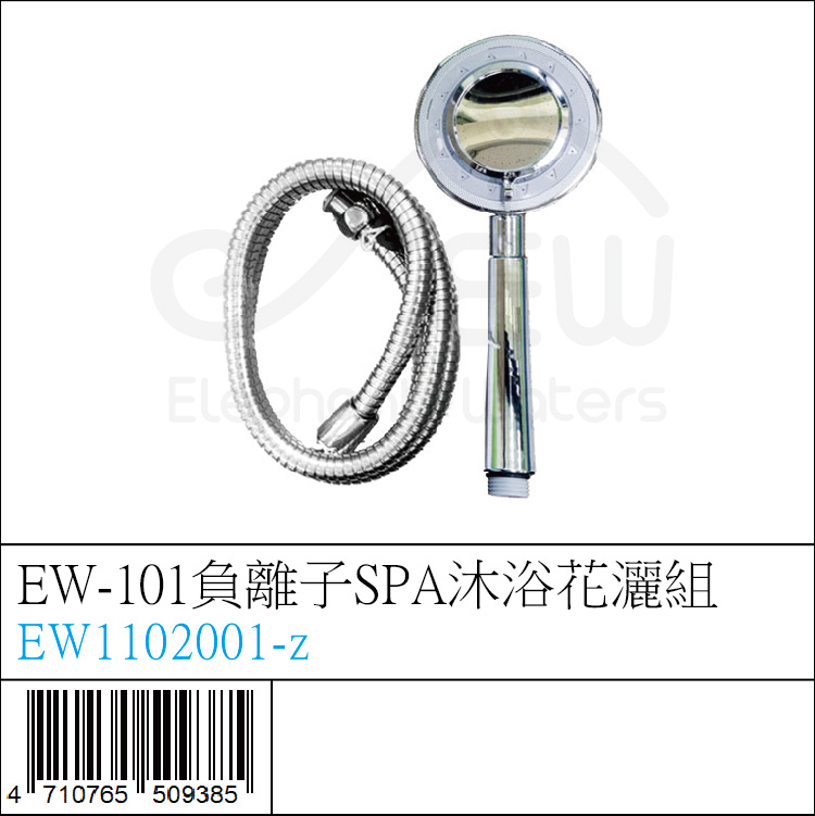 EW1102001-z : EW-101負離子SPA沐浴花灑組