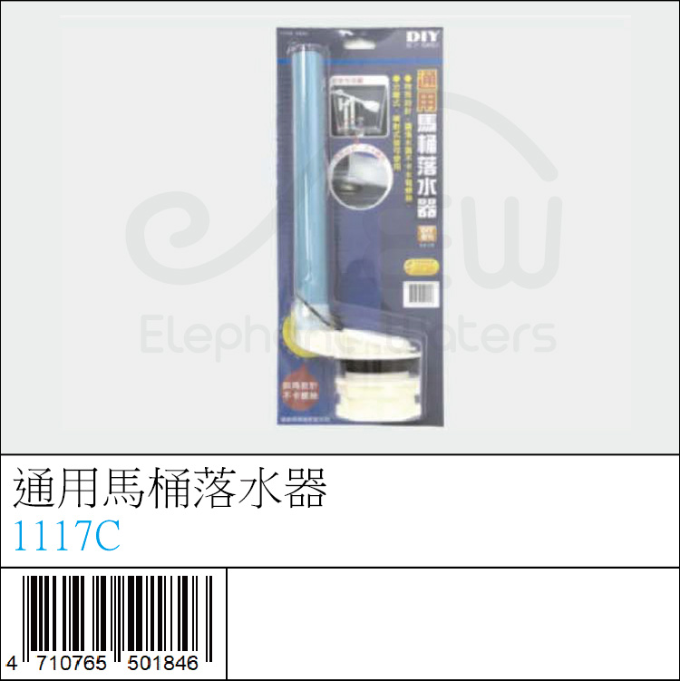 1117C : 通用馬桶落水器