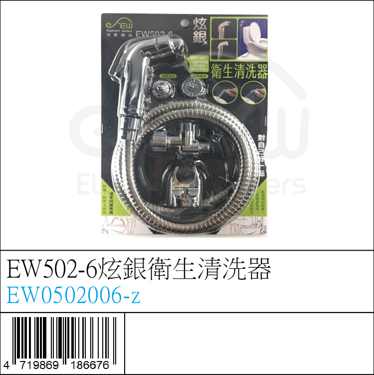 EW0502006-z : EW502-6炫銀衛生清洗器