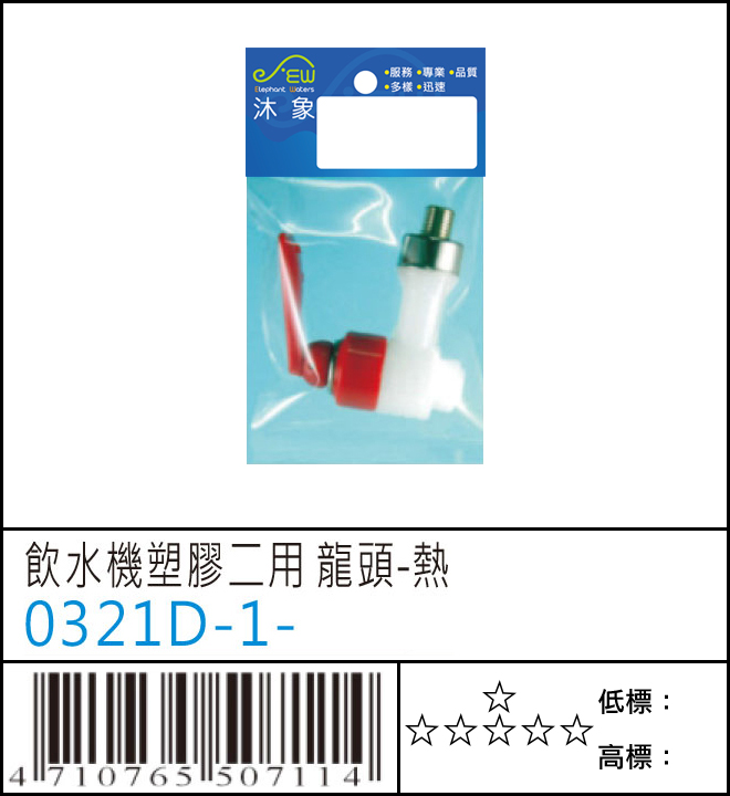 飲水機塑膠二用龍頭-熱 - 0321D-1-