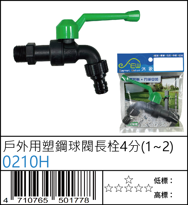 戶外用塑鋼球閥長栓4分(1/2)-0210H