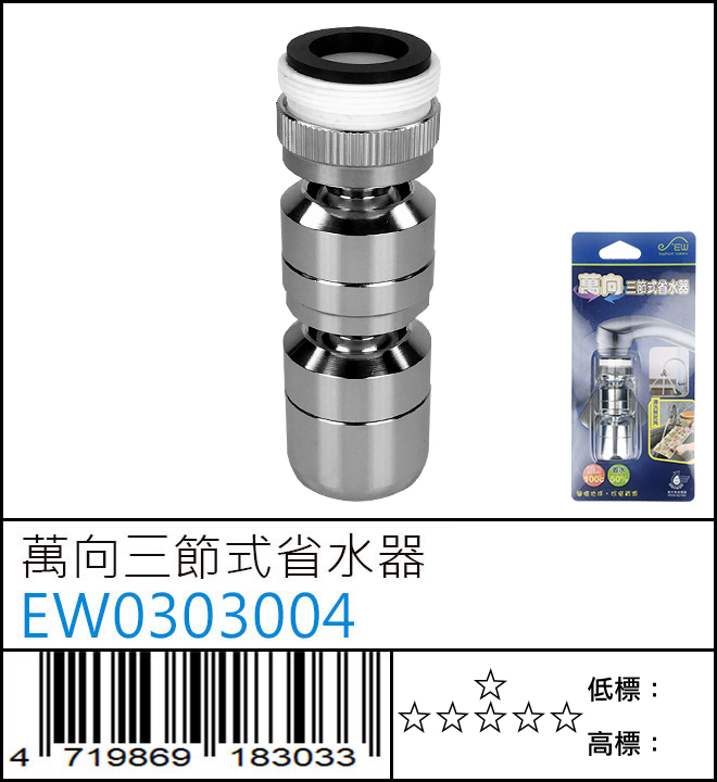 萬向三節式省水器 - EW0303004A-Z