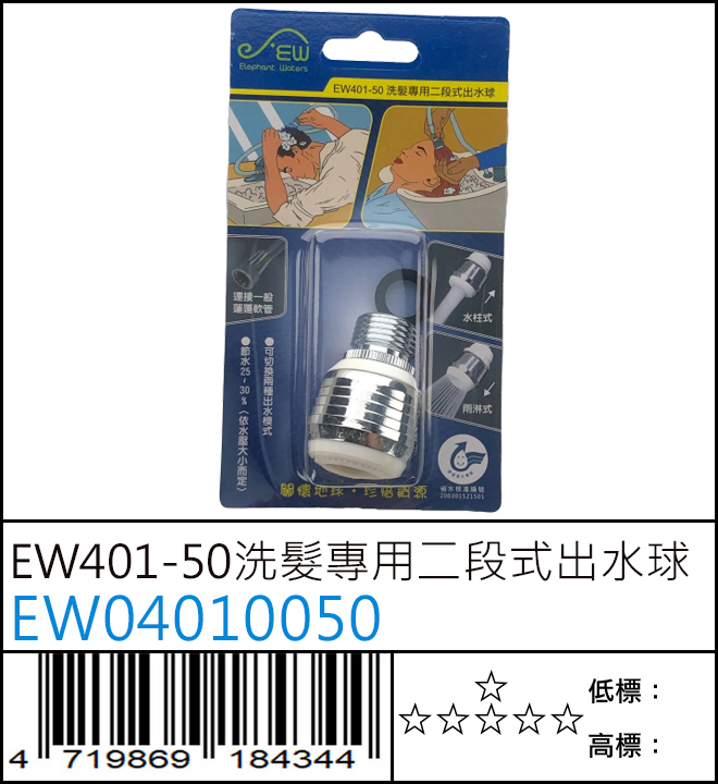 EW401-50 洗髮專用二段式出水球 - EW04010050