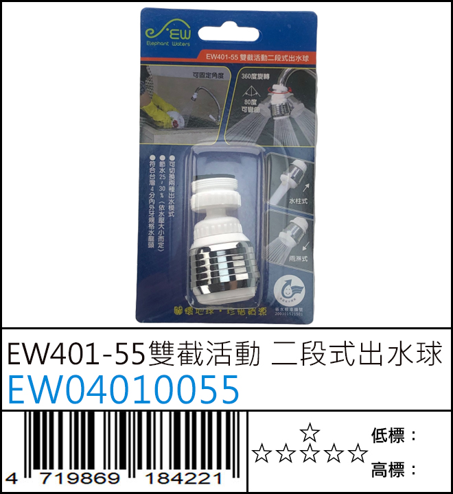 EW401-55 雙截活動二段式出水球 - EW04010055