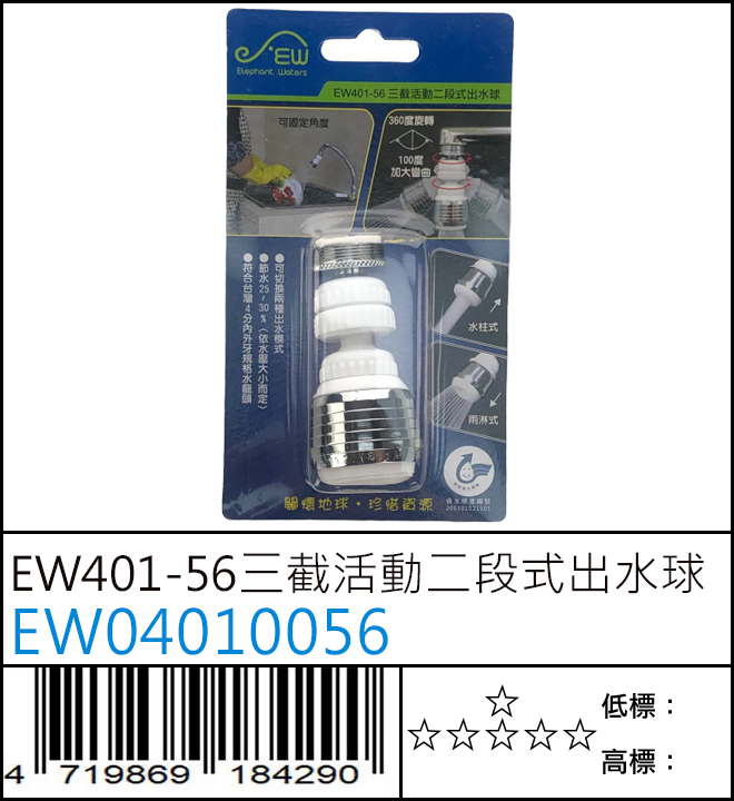 EW401-56 三截活動二段式出水球 - EW04010056