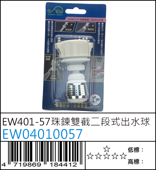 EW401-57 珠鍊雙截二段式出水球 - EW04010057