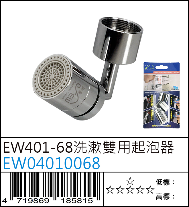 EW401-68 洗漱雙用起泡器 - EW04010068