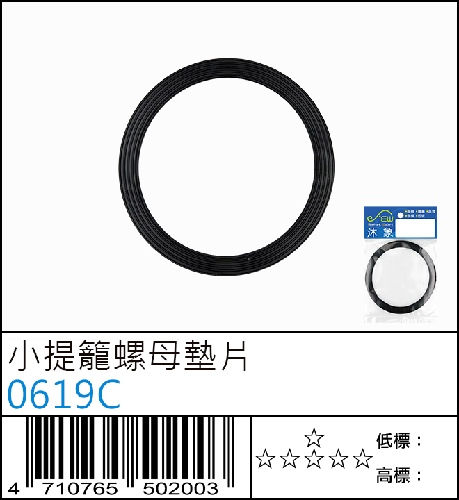 小提籠螺母墊片 - 0619C