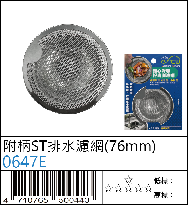 附柄ST排水濾網 (76mm)-0647E