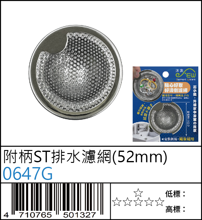 附柄ST排水濾網 (52mm)-0647G