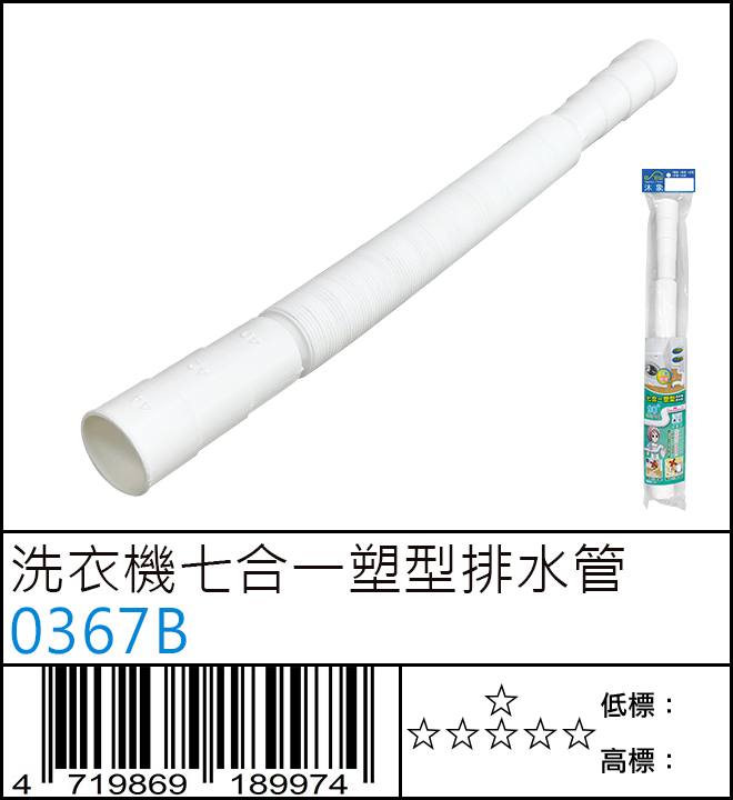 洗衣機七合一塑型排水管 - 0367B