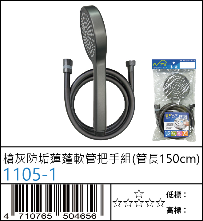 槍灰防垢蓮蓬軟管把手組(管長150cm) : 1105-1