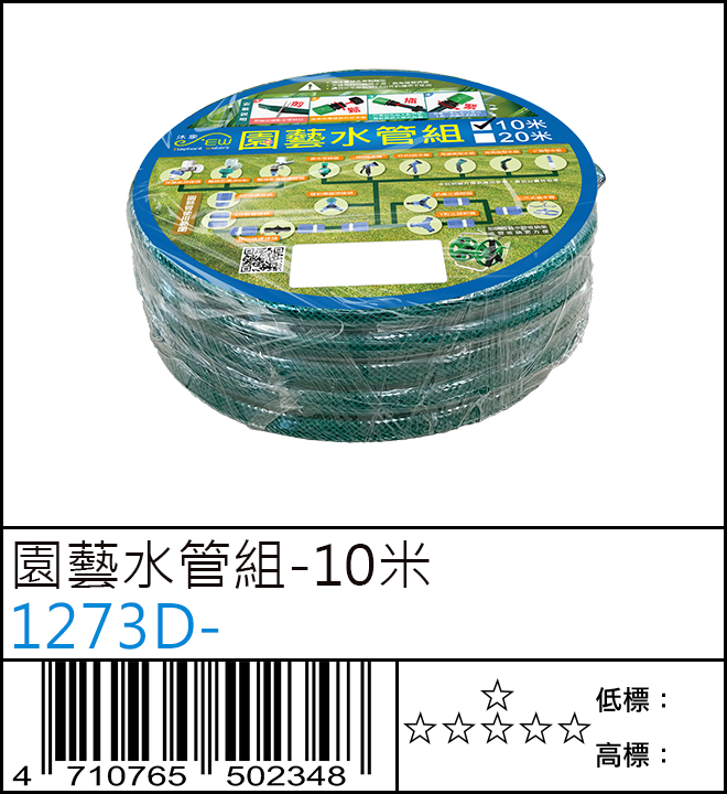 園藝水管組-10米 : 1273D-