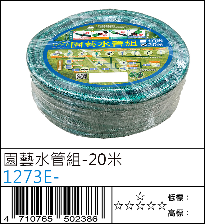 園藝水管組-20米 : 1273E-