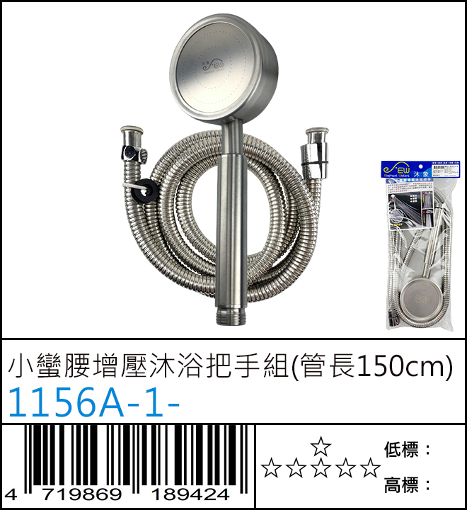 1156A-1- : 小蠻腰增壓沐浴把手組(管長150cm)