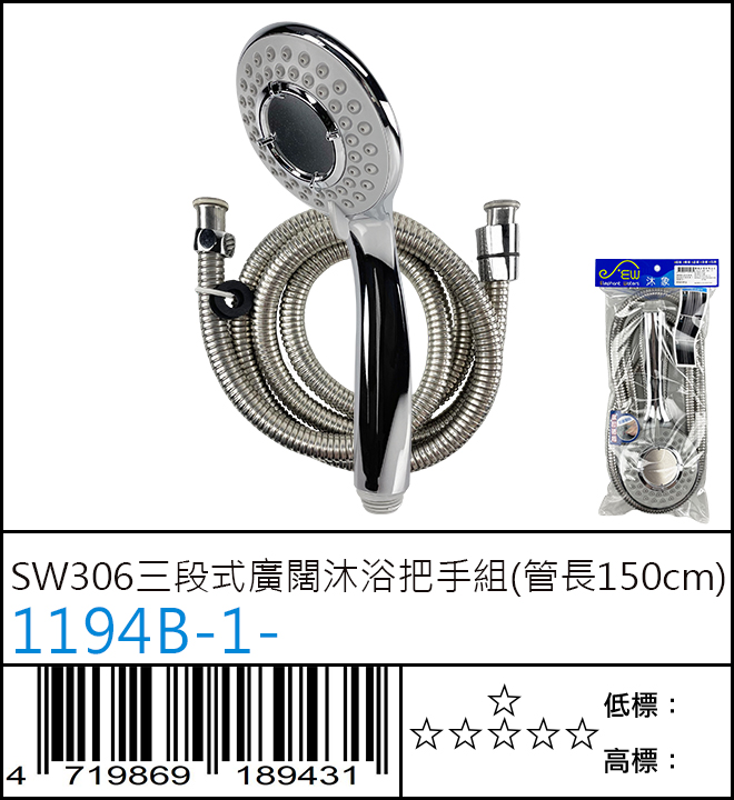 1194B-1- : SW306三段式廣闊沐浴把手組(管長150cm)