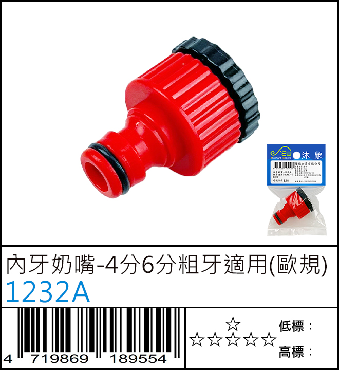 1232A : 內牙奶嘴-4分6分粗牙適用(歐規)