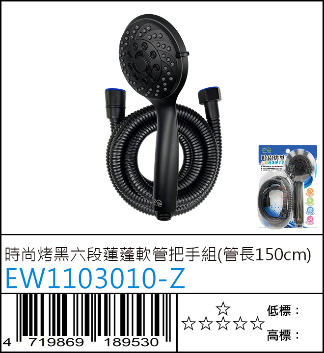 EW1103010-Z : 時尚烤黑六段蓮蓬軟管把手組(管長150cm)