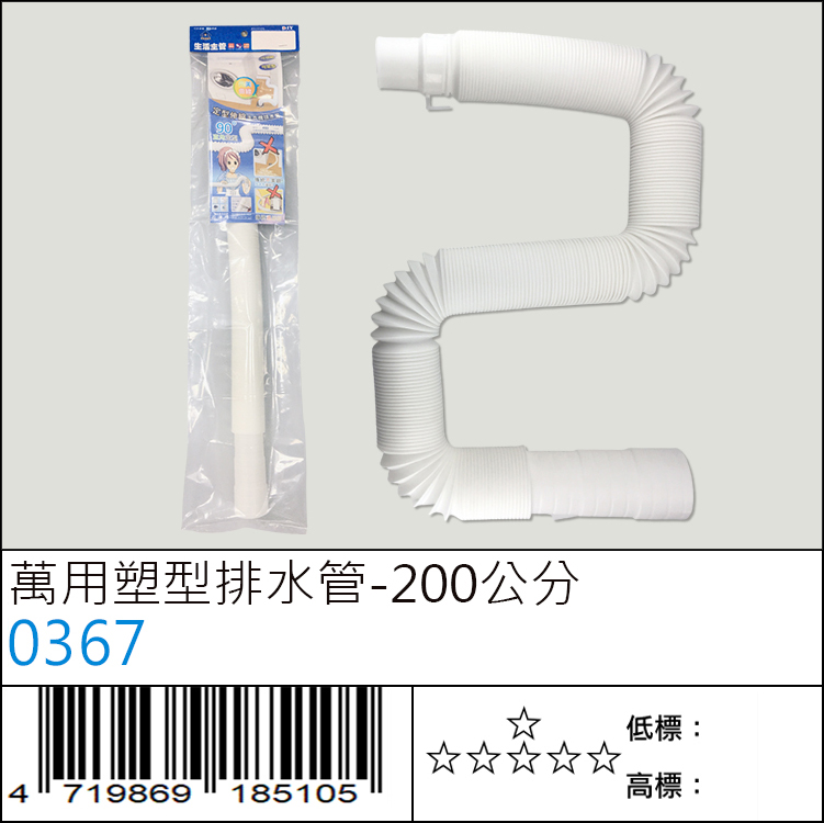 0367 : 萬用塑型排水管－200公分