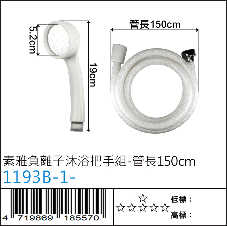 1193B－1－ : 素雅負離子沐浴把手組－管長150cm